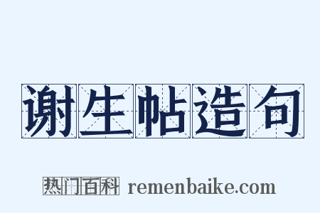 谢生帖造句是什么意思的图片